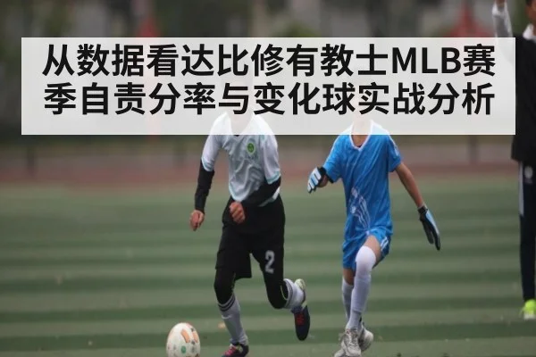 从数据看达比修有教士MLB赛季自责分率与变化球实战分析